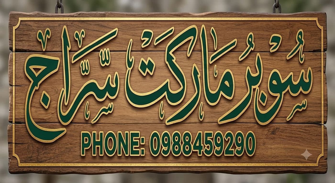 سراج