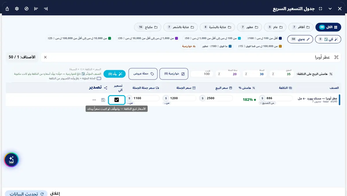 لقطة من أوبرا بلاس: تسعير آلي — السعر = التكلفة × (١ + الهامش)