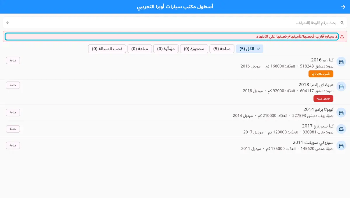 لقطة من أوبرا بلاس: الوثائق قبل ما تنتهي — فحص · تأمين · رخصة