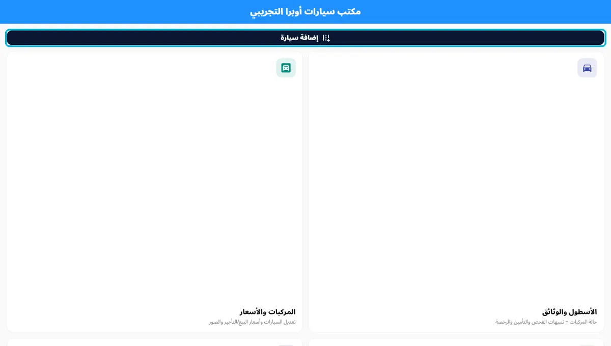 لقطة من أوبرا بلاس: لوحة المكتب — إضافة سيارة · الأسطول · الأسعار · المحاسبة · الموظفون