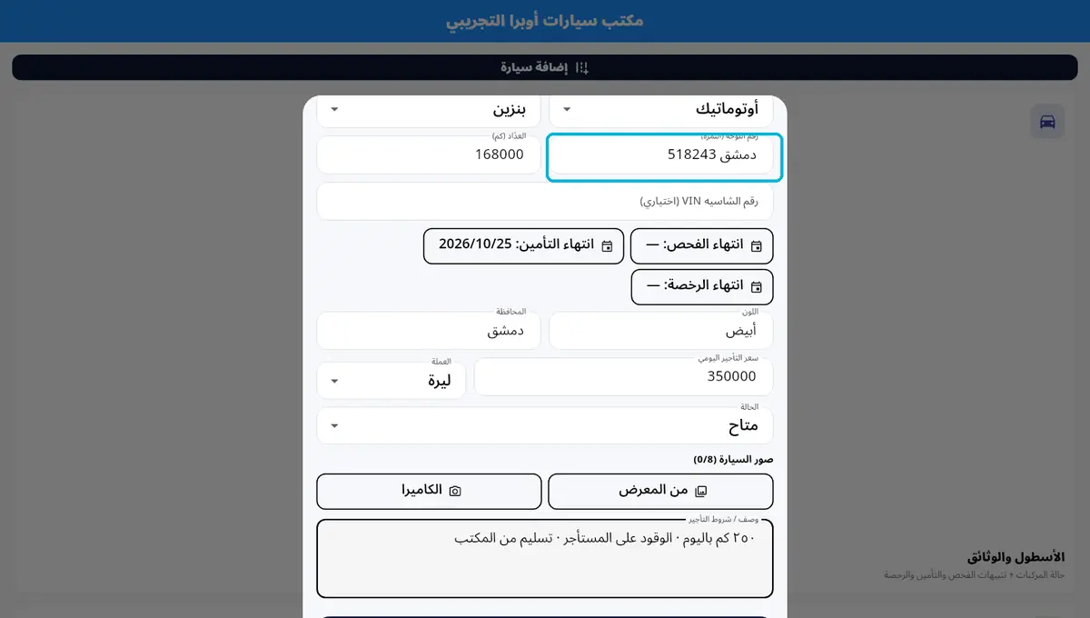 لقطة من أوبرا بلاس: اللوحة والعدّاد — ورقم الشاسيه إذا بدك