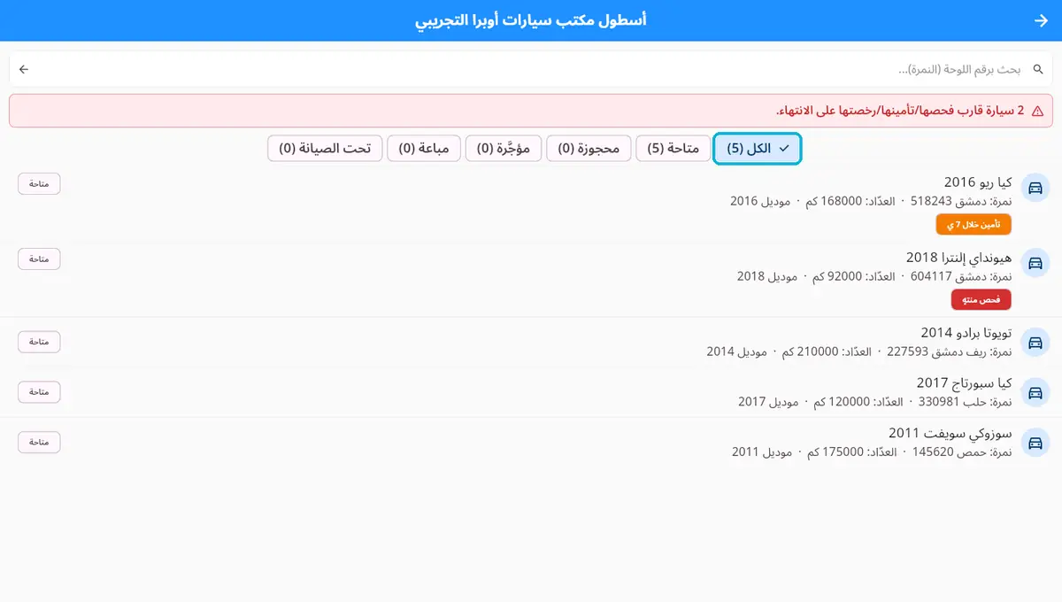 لقطة من أوبرا بلاس: الأسطول — كل سيارة بلوحتها وعدّادها وحالتها