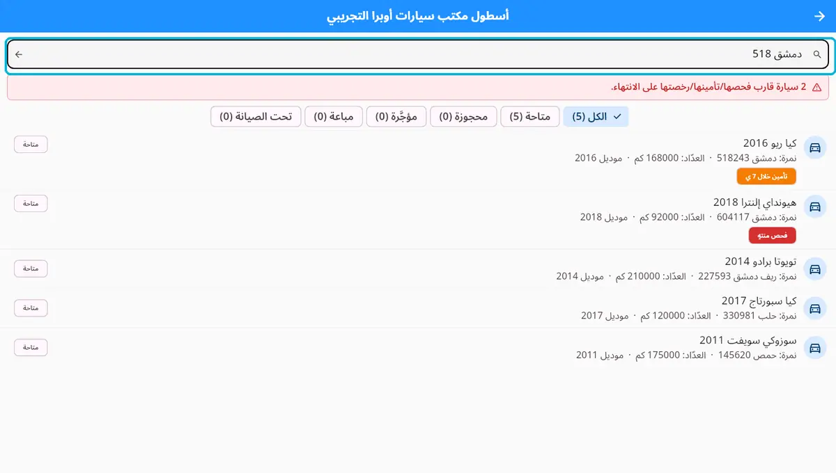 لقطة من أوبرا بلاس: بحث برقم اللوحة — بتلاقي السيارة بثانية