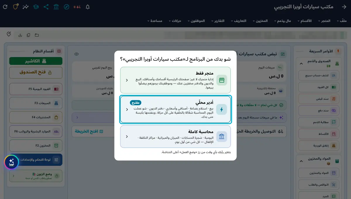 لقطة من أوبرا بلاس: شو بدك من البرنامج؟ — متجر فقط · أدير محلّي · محاسبة كاملة