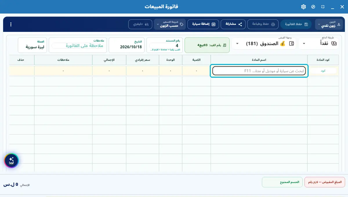 لقطة من أوبرا بلاس: فاتورة بلغة المكتب — رقم المستند · نقداً · الصندوق