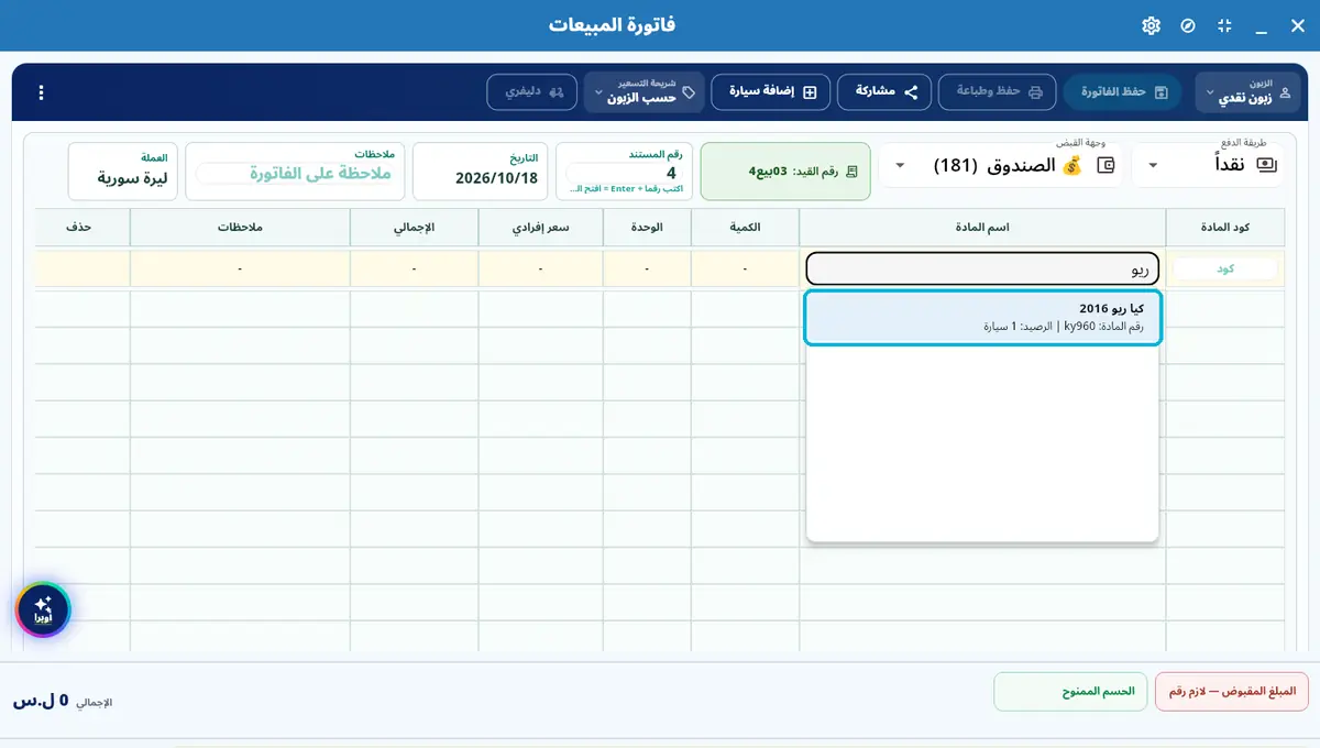 لقطة من أوبرا بلاس: اختار السيارة — أوّل حروفها — ورقمها جنبها