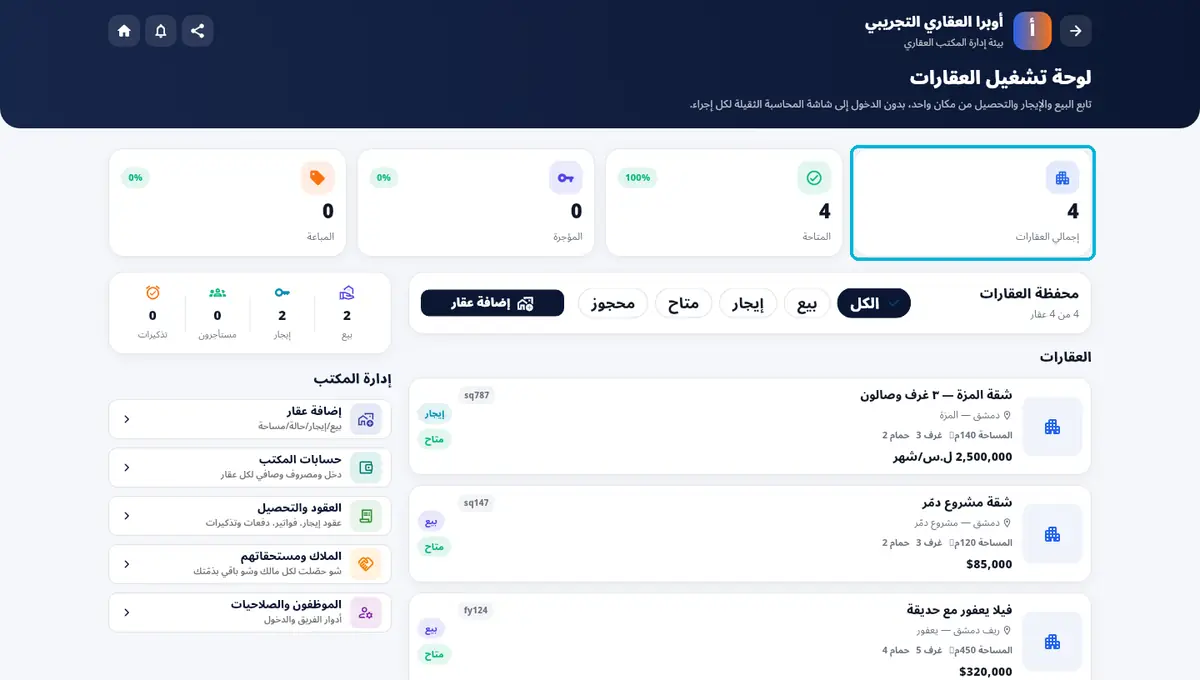 لقطة من أوبرا بلاس: لوحة التشغيل — البيع والإيجار والتحصيل من مكان واحد