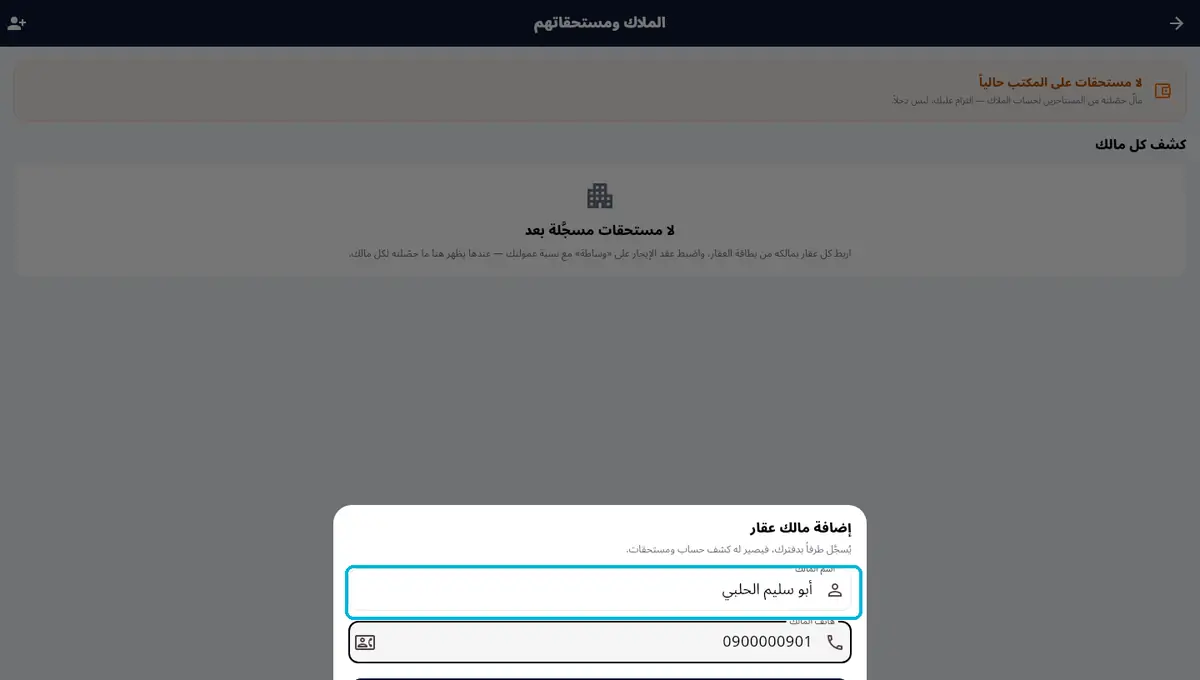 لقطة من أوبرا بلاس: مالك العقار — طرف بدفترك بكشف ومستحقات