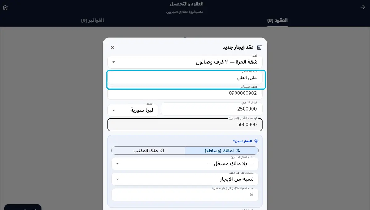لقطة من أوبرا بلاس: عقد إيجار جديد — العقار · المستأجر · الإيجار · الوديعة