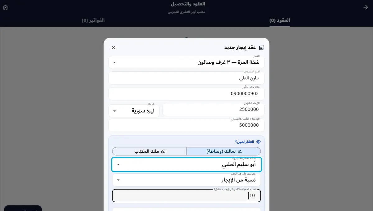 لقطة من أوبرا بلاس: العقار لمين؟ — وساطة لمالك · أو ملك المكتب