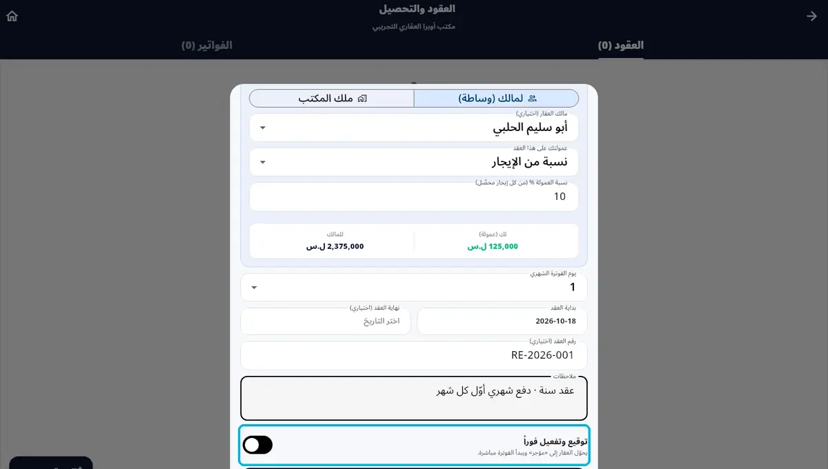 لقطة من أوبرا بلاس: توقيع وتفعيل — العقار بيصير «مؤجر» والفوترة بتبلّش
