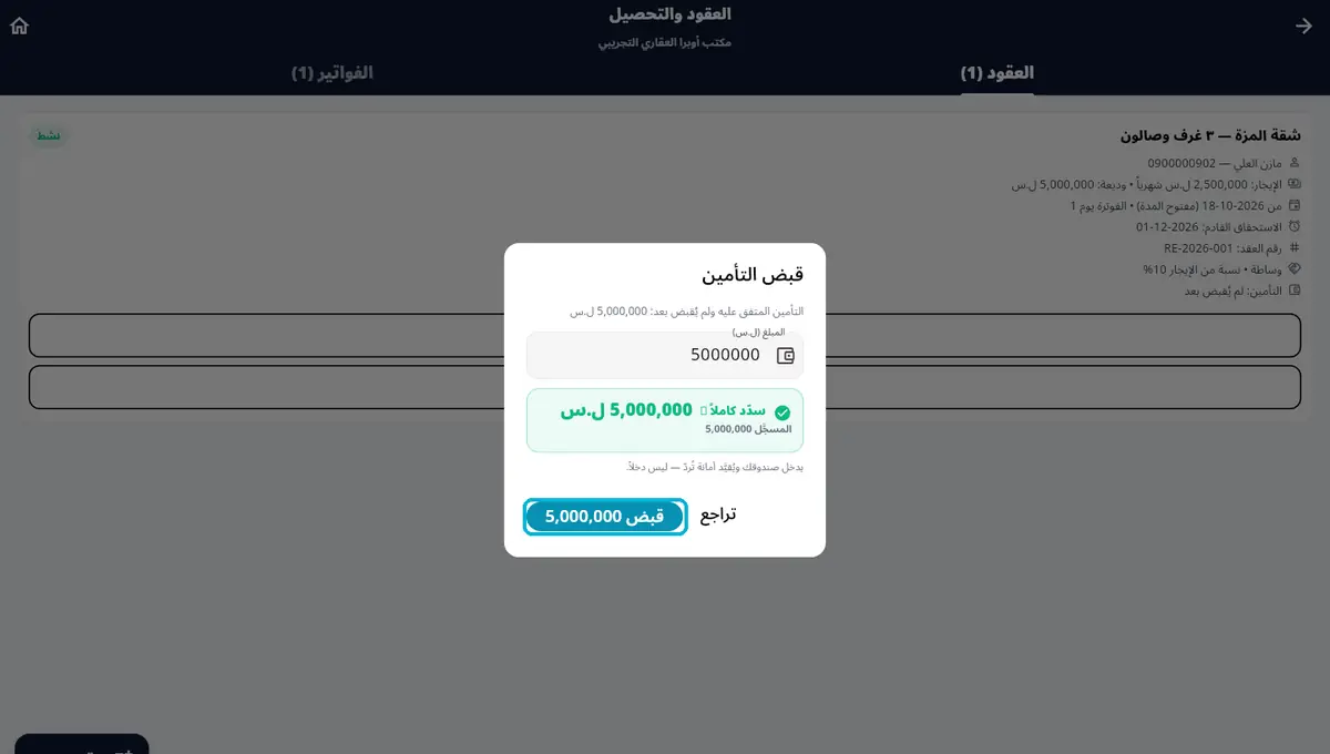 لقطة من أوبرا بلاس: قبض التأمين — أمانة تُردّ — ليس دخلاً