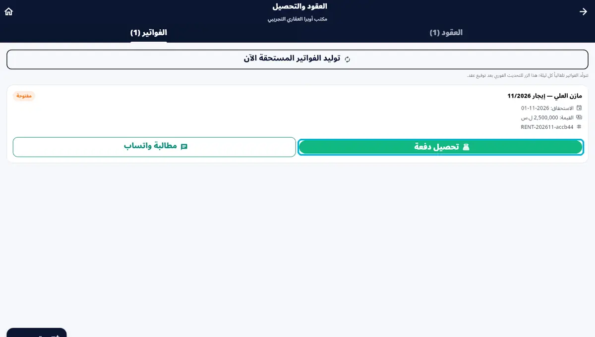 لقطة من أوبرا بلاس: فواتير الإيجار — شهرياً لحالها · ومطالبة واتساب