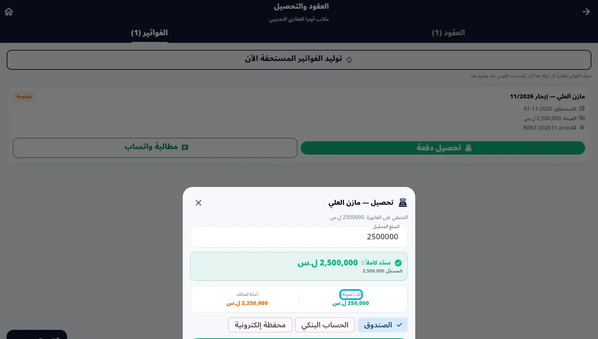 لقطة من أوبرا بلاس: تحصيل دفعة — عمولتك · أمانة المالك · وين نزلت المصاري