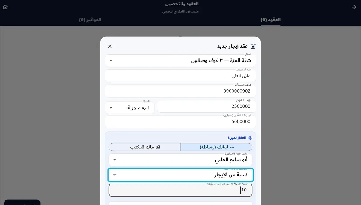 لقطة من أوبرا بلاس: عمولتك — نسبة من الإيجار · أو ثابتة شهرياً