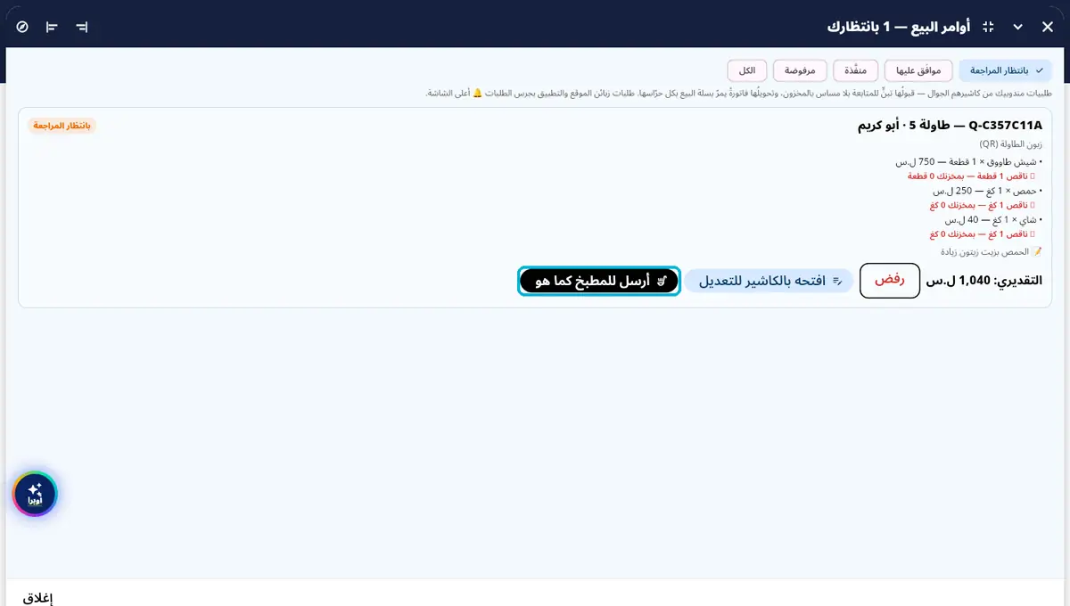 لقطة من أوبرا بلاس: إنت بتراجع قبل المطبخ — رفض · تعديل · للمطبخ