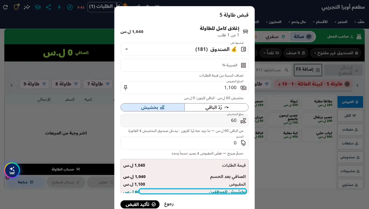 لقطة من أوبرا بلاس: الحساب بكبسة — الباقي · البخشيش · الحسم