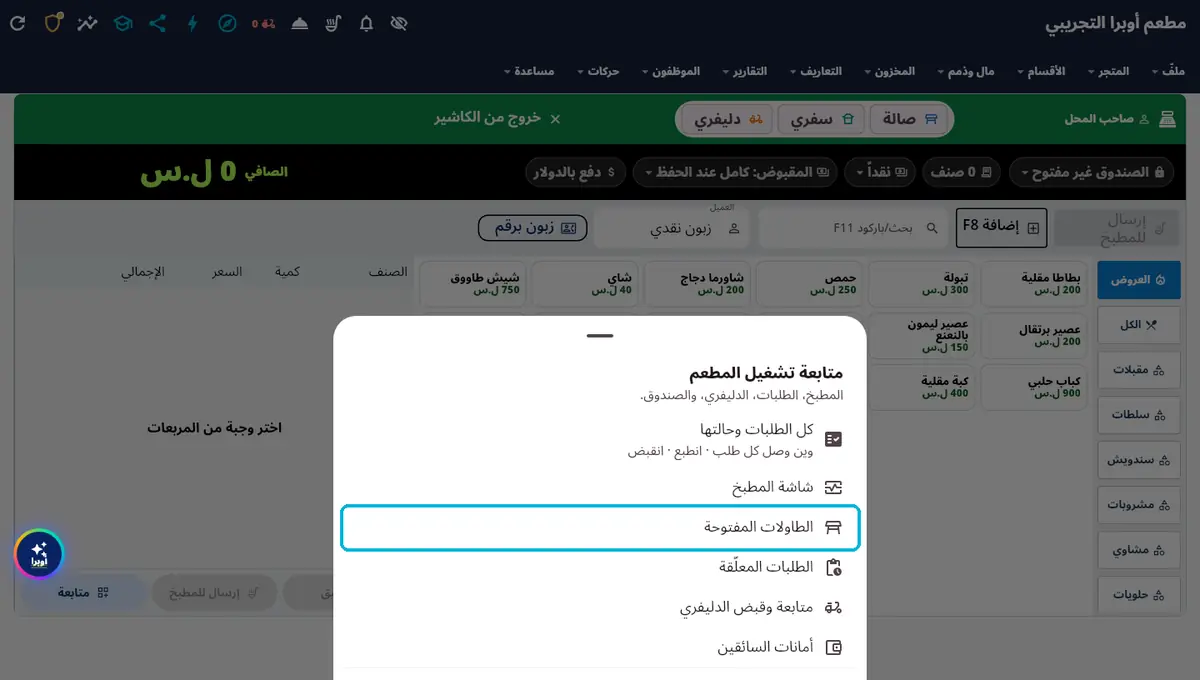 لقطة من أوبرا بلاس: طاولات المطعم و QR — من «متابعة» بالكاشير