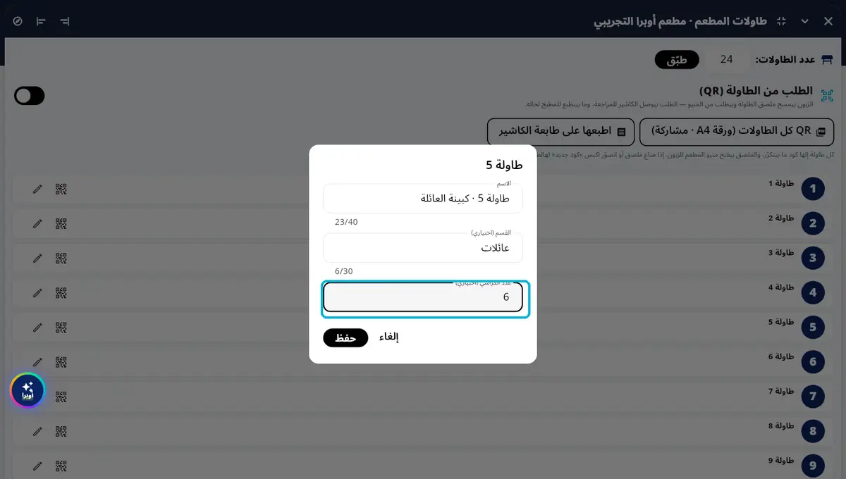 لقطة من أوبرا بلاس: اسم الطاولة وقسمها وكراسيها — كبينة العائلة · 6 كراسي