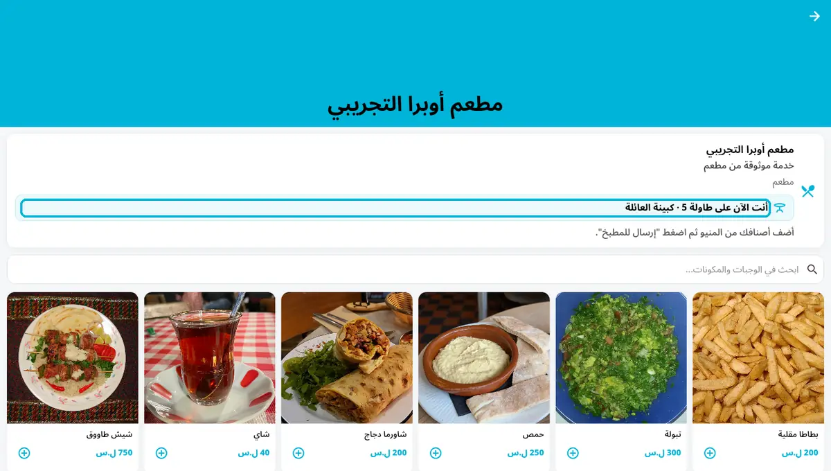 لقطة من أوبرا بلاس: الزبون على طاولته — طاولة 5 · كبينة العائلة