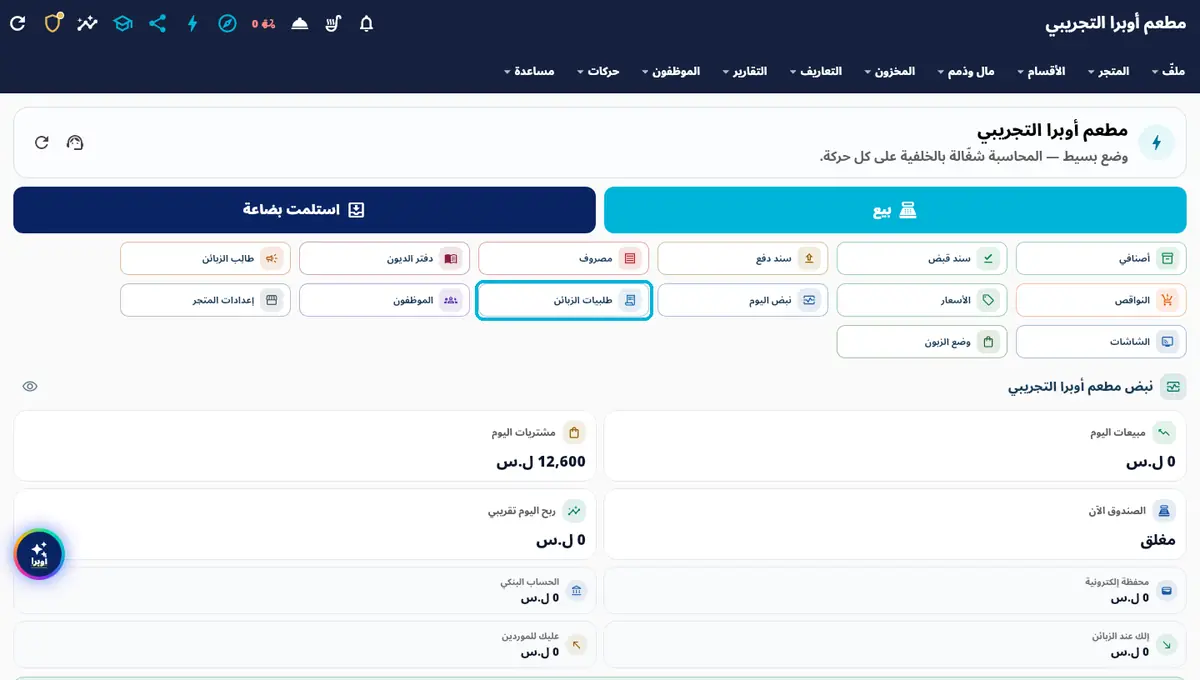 لقطة من أوبرا بلاس: طلبيات الزبائن — طلب الطاولة وصل