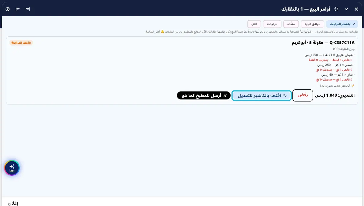 لقطة من أوبرا بلاس: تلات خيارات — رفض · تعديل · للمطبخ كما هو