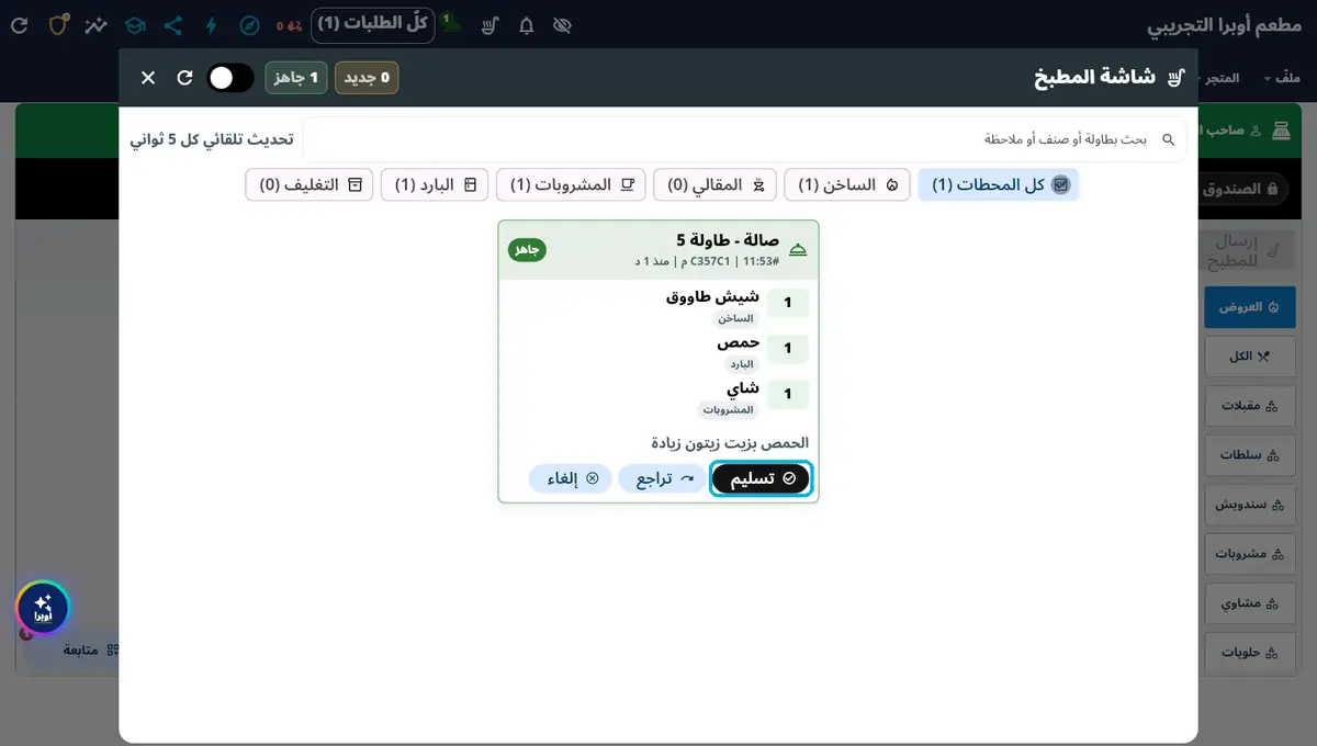 لقطة من أوبرا بلاس: جاهز للتسليم — استلام · تحضير · جاهز