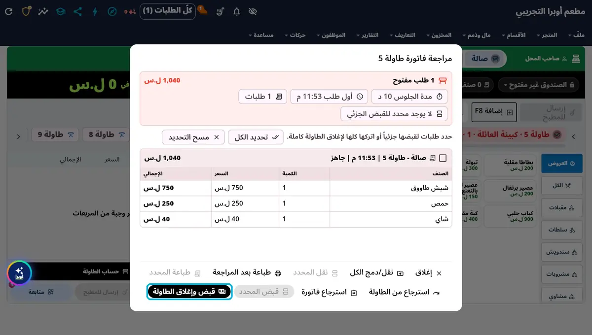 لقطة من أوبرا بلاس: فاتورة الطاولة — 1,040 · مدّة الجلوس
