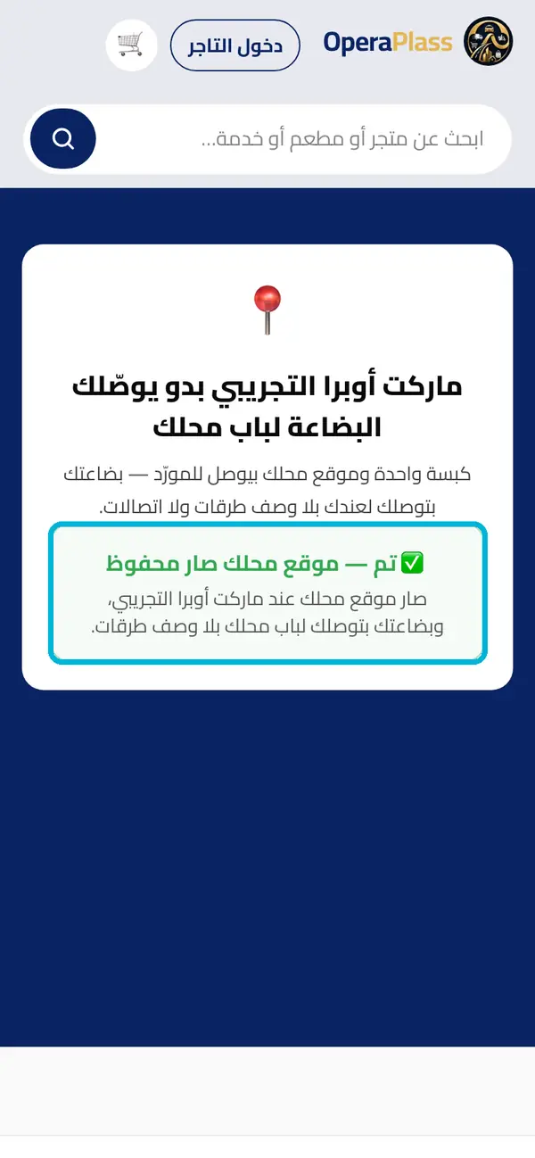لقطة من أوبرا بلاس: تم — موقعه عندك — على بطاقته وبخطط المندوب