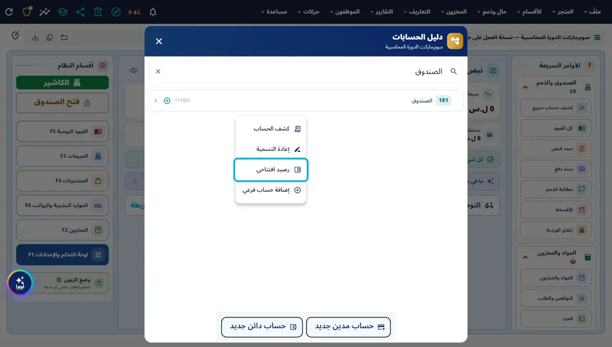 لقطة من أوبرا بلاس: زرّ اليمين على الحساب — دليل الحسابات ← رصيد افتتاحي