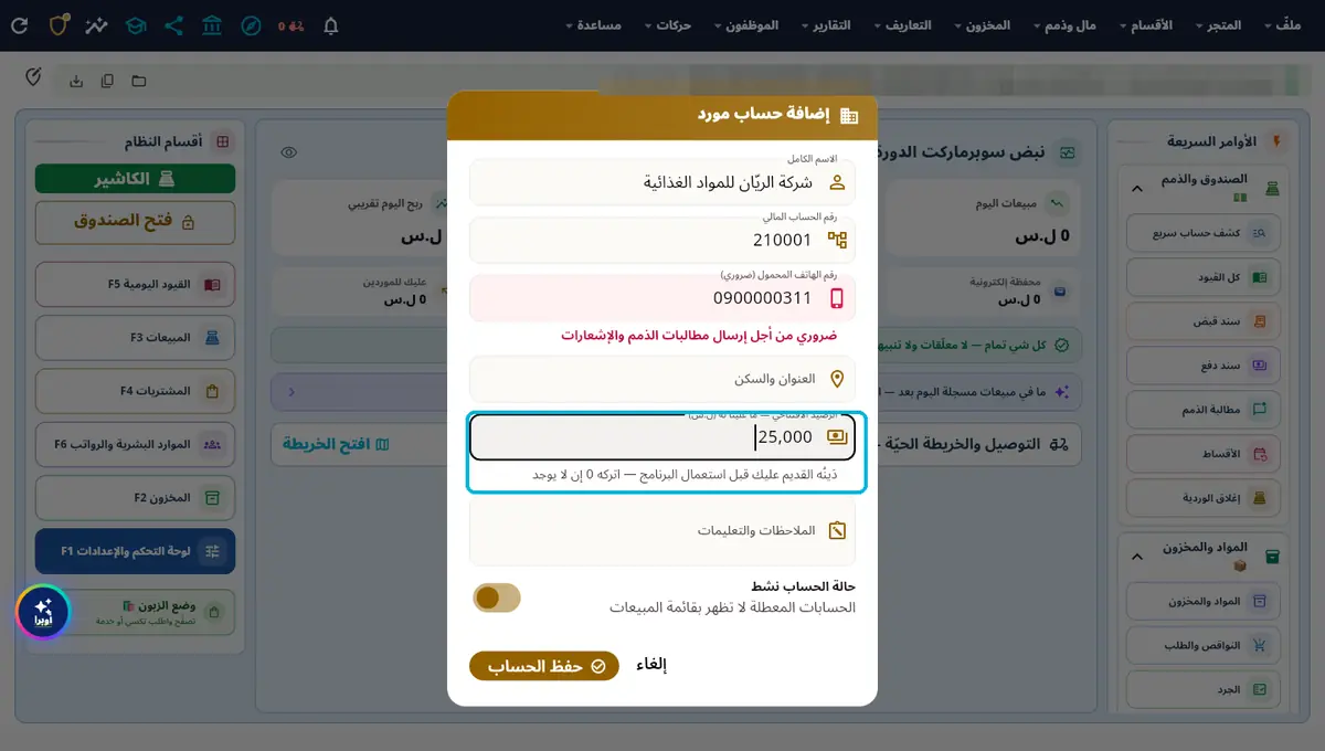 لقطة من أوبرا بلاس: مورّد جديد — الرصيد = ما علينا له