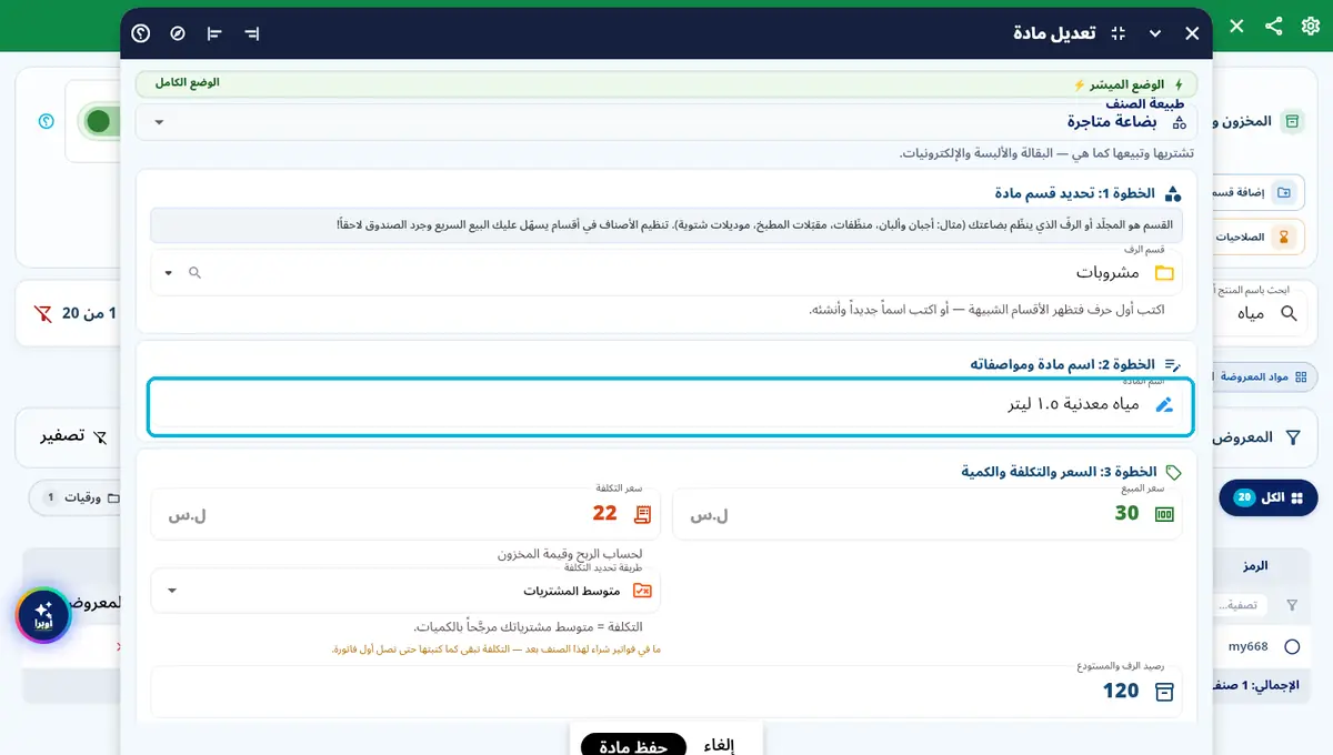 لقطة من أوبرا بلاس: بطاقة الصنف — زرّ القلم ← تعديل كامل