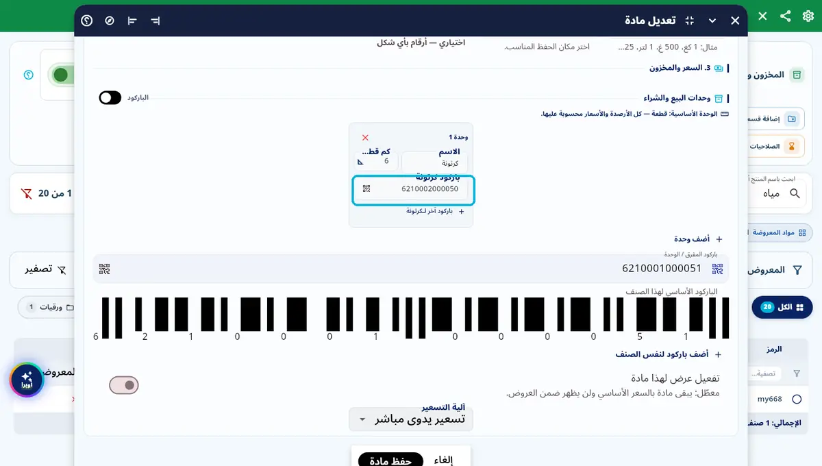 لقطة من أوبرا بلاس: كرتونة وقنينة — لكل وحدة باركودها