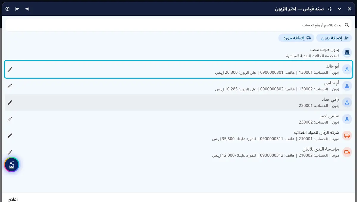 لقطة من أوبرا بلاس: سند قبض — اختر الزبون