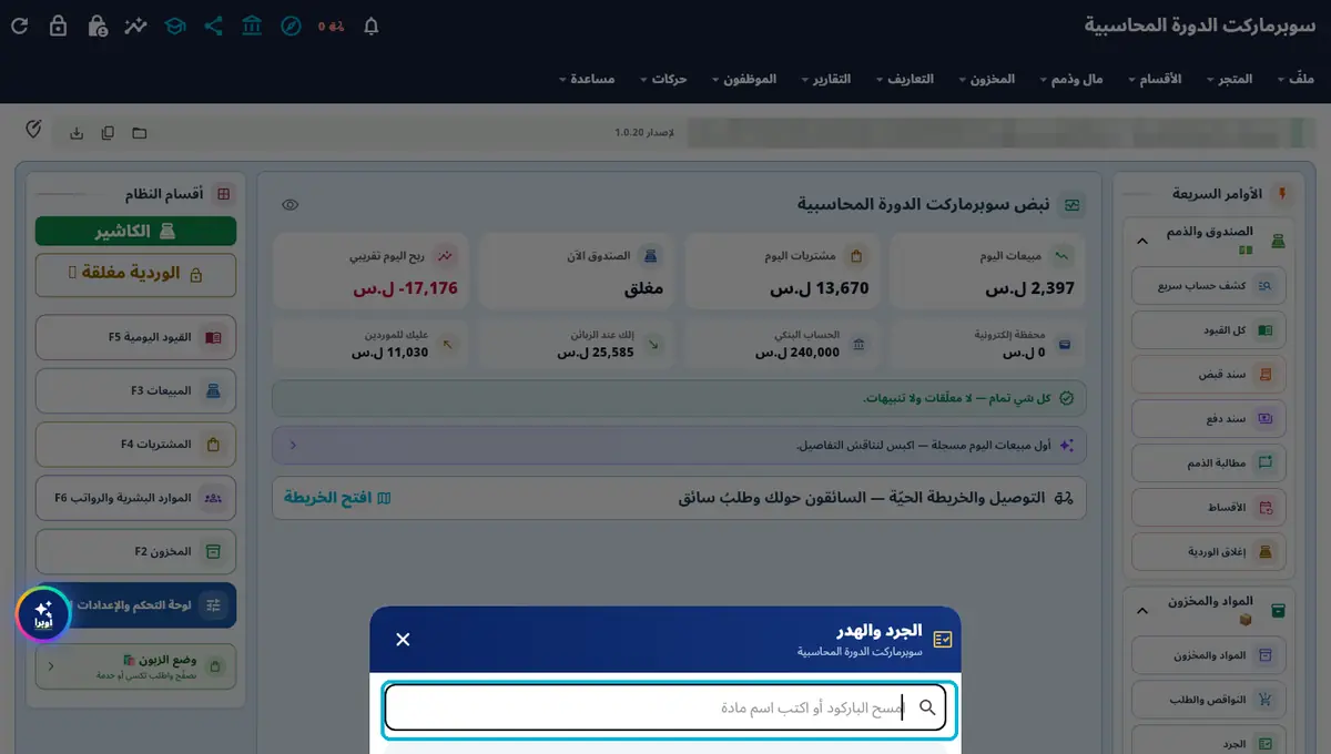لقطة من أوبرا بلاس: الجرد والهدر — الأوامر السريعة ← الجرد