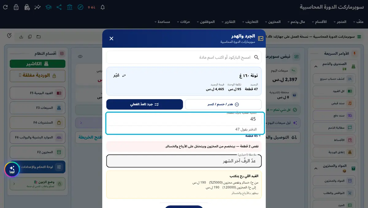 لقطة من أوبرا بلاس: العدّ الفعلي — الدفتر 47 · الرف 45