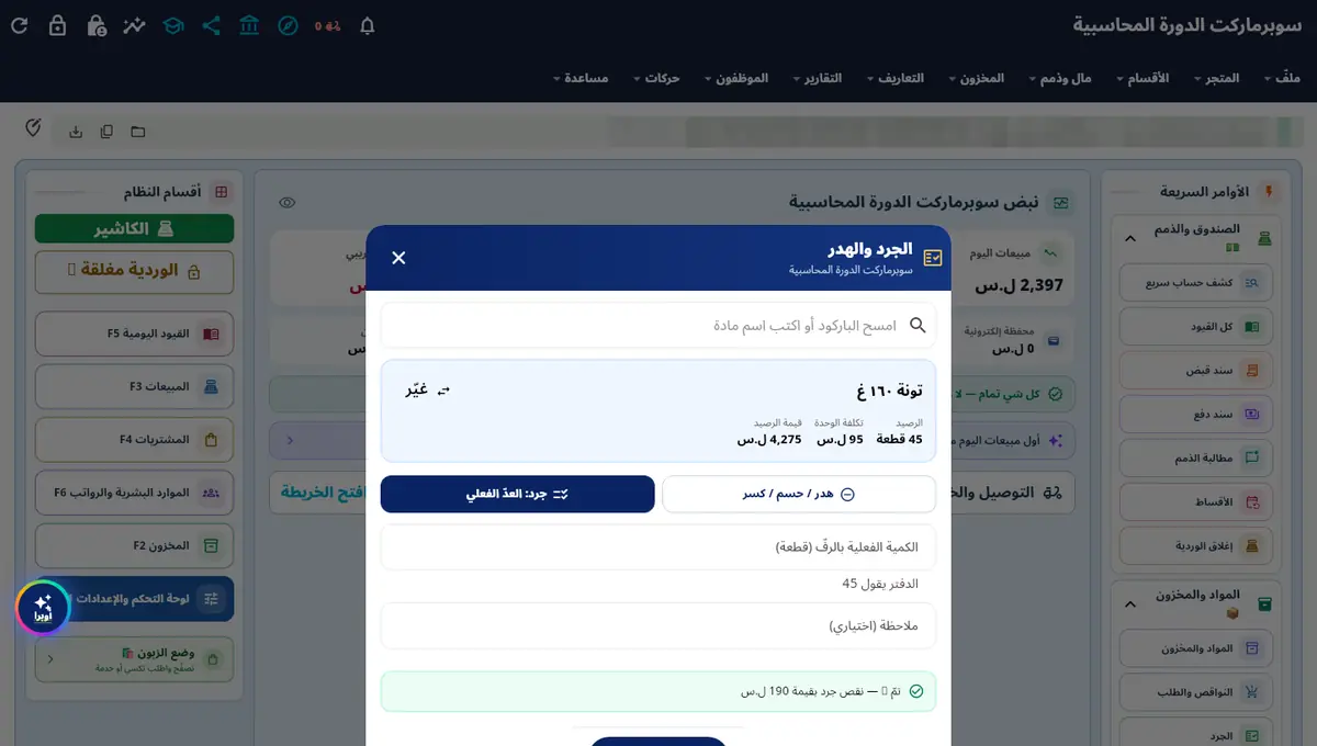 لقطة من أوبرا بلاس: اعتمد الجرد — نقص جرد بقيمة 190