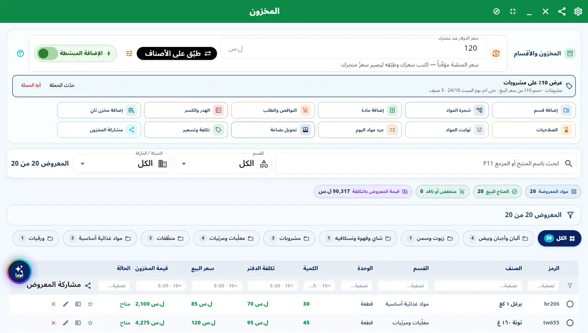 لقطة من أوبرا بلاس: المخزون بمكانه — كل مستودع لحاله